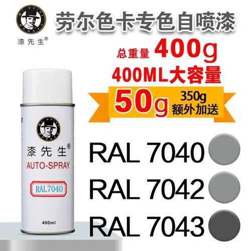 劳尔专色系列自喷漆RAL7040