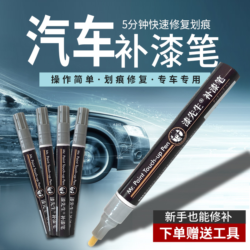 漆先生修复划痕补漆笔