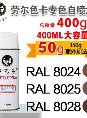 劳尔RAL8024/8025/8028/8029/9001/9002/9003/9004漆先生自喷漆