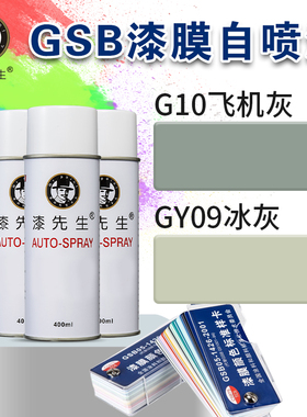 漆先生G10飞机灰GY09冰灰/GY10/GY11/BG01/Y13喷漆金属防锈翻新漆