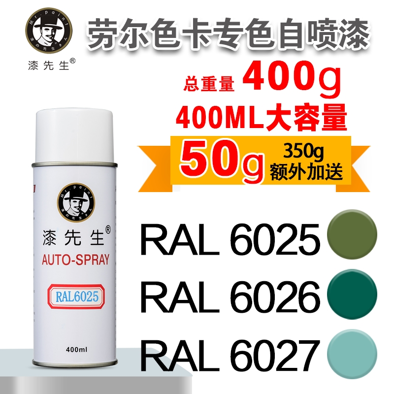 劳尔自喷漆RAL6025/6026漆先生