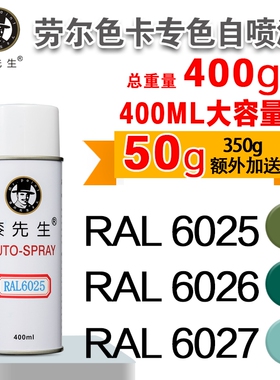 劳尔RAL6025/6026/6027/6028/6029/6032/6033/6034漆先生自喷漆