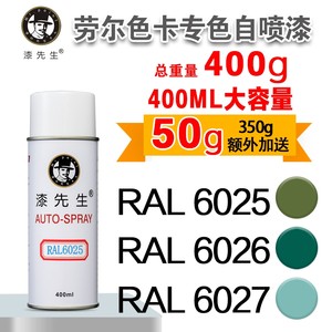 劳尔自喷漆RAL6025/6026漆先生