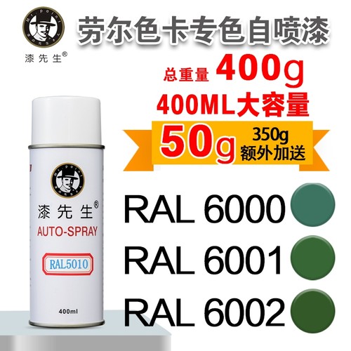 劳尔自喷漆RAL6000/6001漆先生