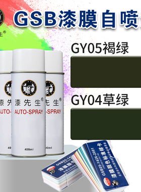 漆先生GSB自喷漆GY05/GY04/褐绿/草绿金属自喷漆防锈修复翻新油漆