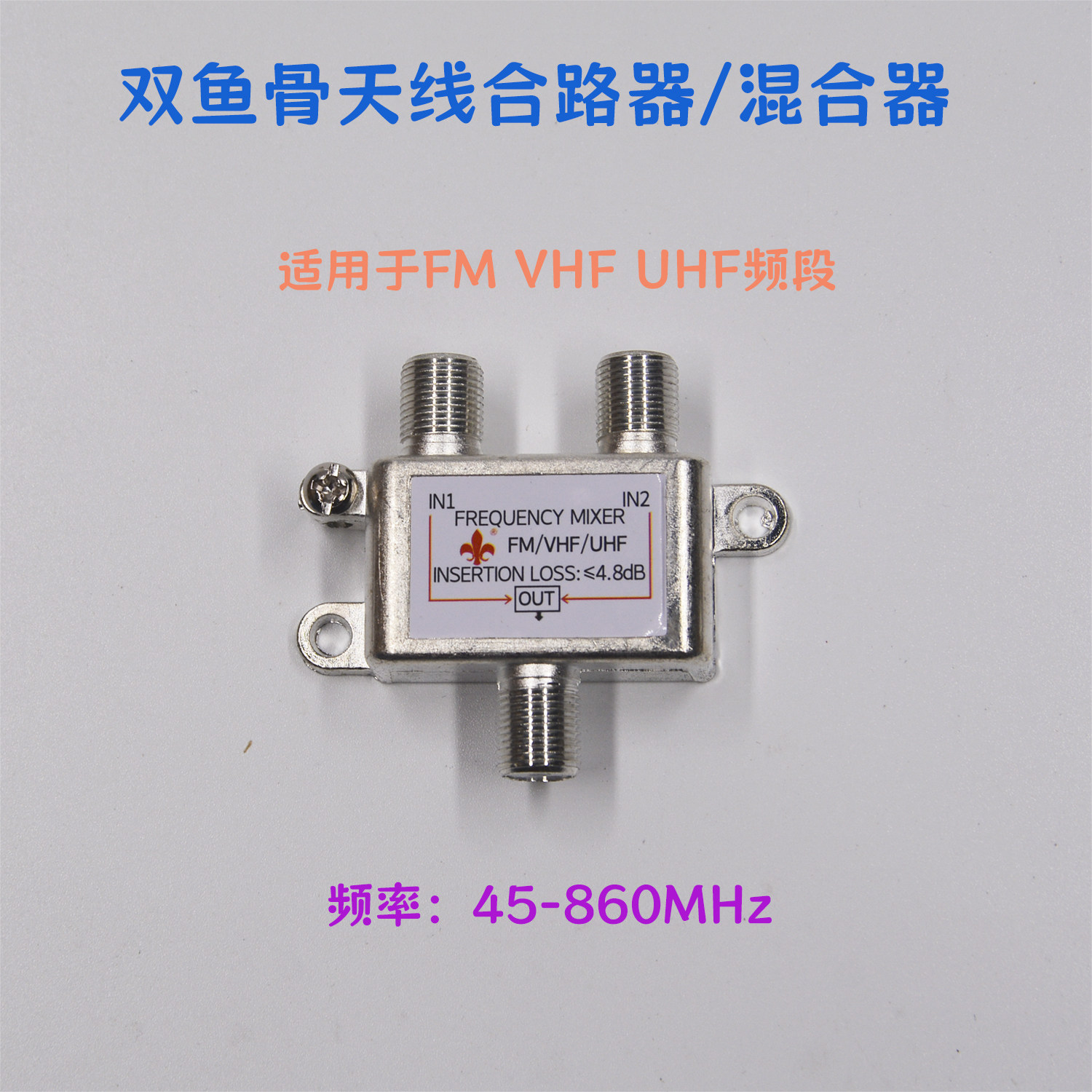dtmb数字地面波电视FM调频VHF接收双天线混合器无干扰接收合路器