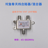 dtmb数字地面波电视FM调频VHF接收双天线混合器无干扰接收合路器