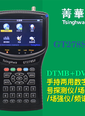 菁华GT278SF数字地面dtmb测试仪有线DVBC用信号探测仪场强频谱仪