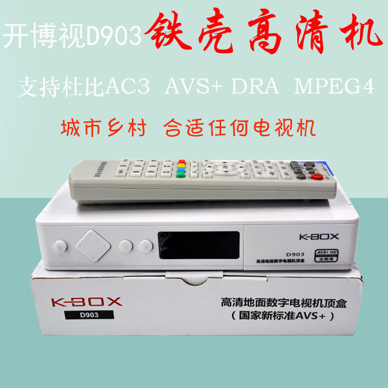 地面波数字电视机家用无线天线dmtb机顶盒高清免费接收开博视d903