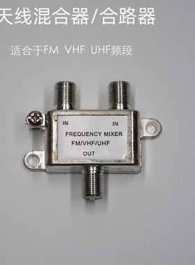 dtmb数字地面波电视FM调频VHF接收双天线混合器无干扰接收合路器