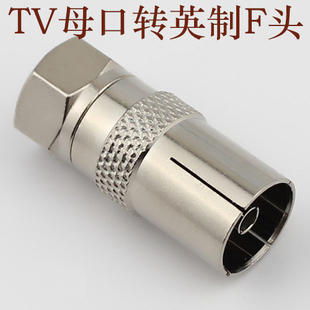 英制F公头转TV母头 有线电视TV接头转英制F头 英制F头转RF转接头