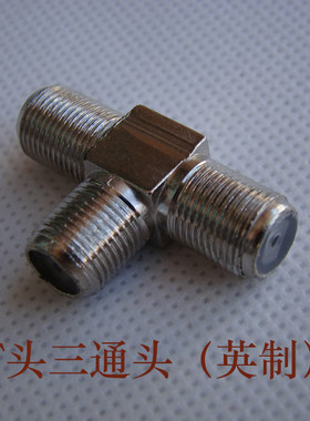 英制F头三通头，F头链接头，F头三通直通头，有线电视线三通接头