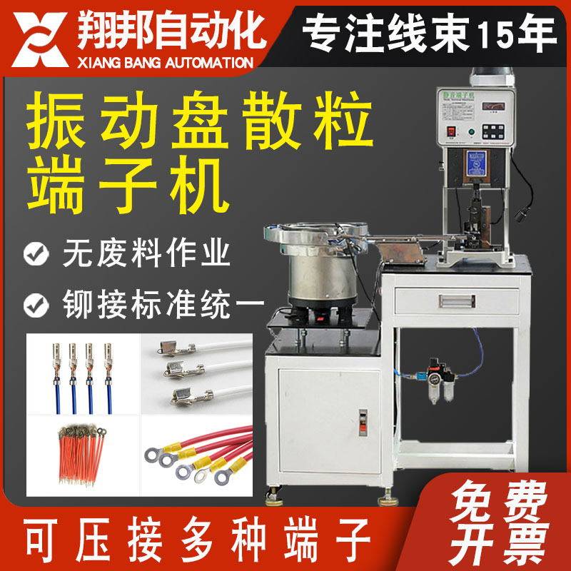 翔邦自动振动盘端子机散粒端子自动送料压接设备震动盘压接端子机