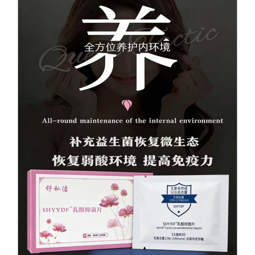 舒私洁SHYYDF乳酸片私密益生菌片