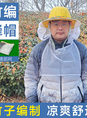 防蜂竹帽配面网凉爽透气