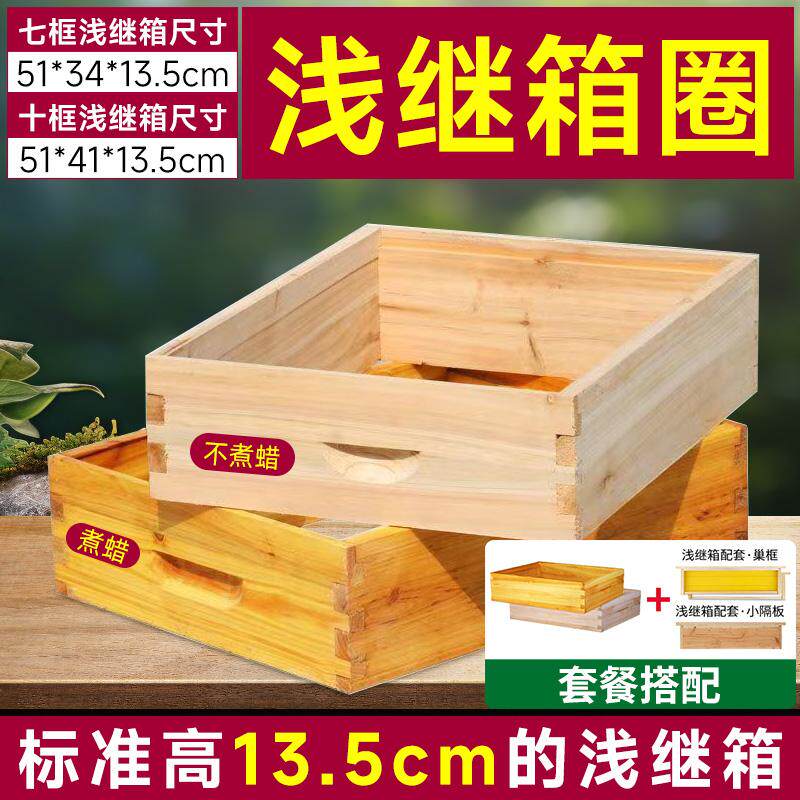 中蜂浅继箱套餐意蜂继箱13.5cm高浅继箱圈成品浅巢框浅隔板双层箱