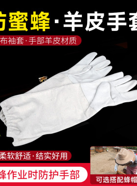 防蜂手套羊皮白色养蜂专用加厚大号防蜂蛰刺用品柔软透气蜂具包邮