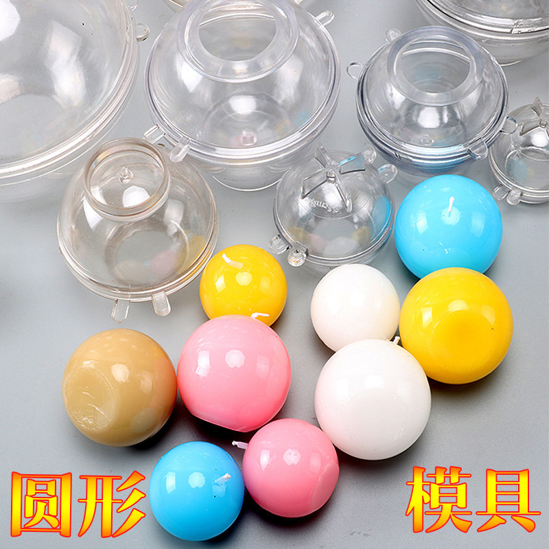 蜡烛模具圆球形巧克力亚克力耐高温diy自制作塑料圆形圆球型模型