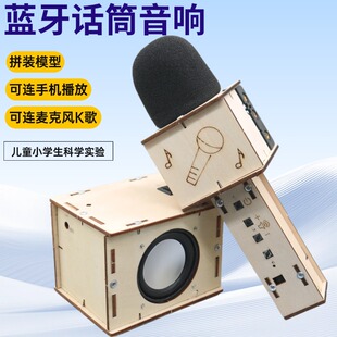 无线麦克风音响套装小学生儿童拼装趣味模型蓝牙音箱放歌话筒唱歌