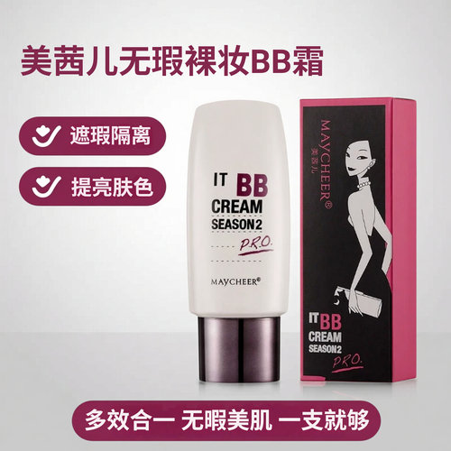 美茜儿无瑕裸妆BB霜遮瑕隔离提亮