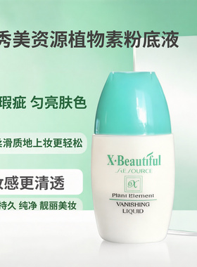 秀美资源粉底液保湿修饰遮盖瑕疵