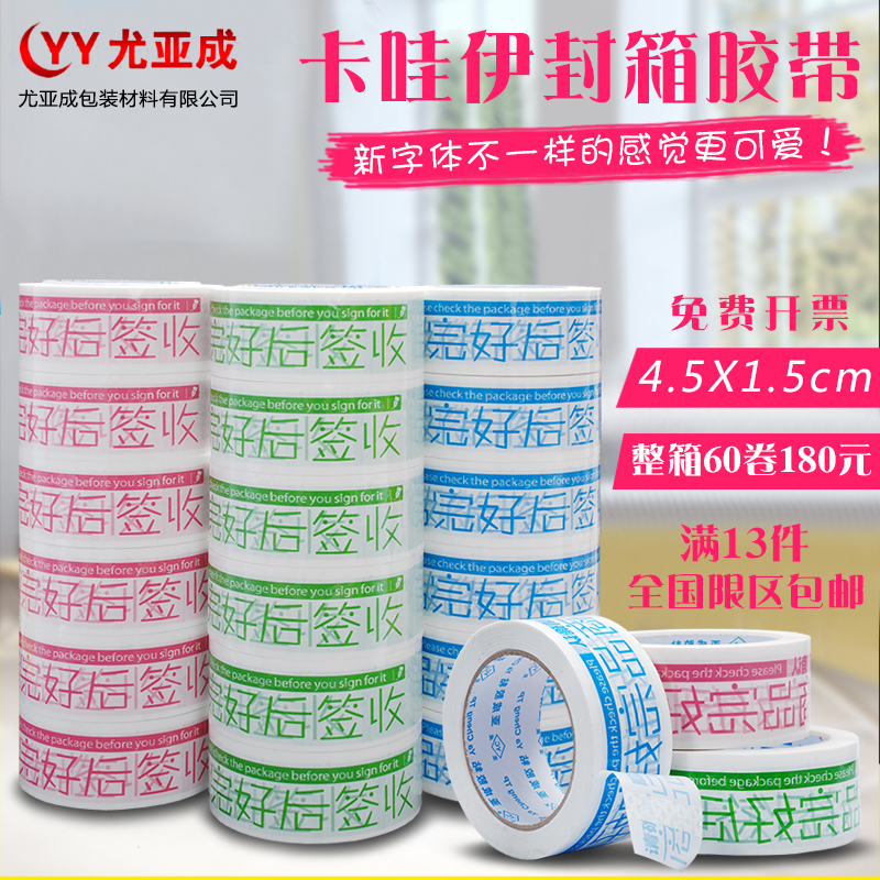 淘宝警示语胶带封箱胶带封箱带批发宽4.5厚1.5定制胶布包邮定做