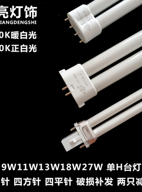 良亮双佳台灯灯管YH-9w11W13W18W27W5000K双四针2针UH型护眼灯泡