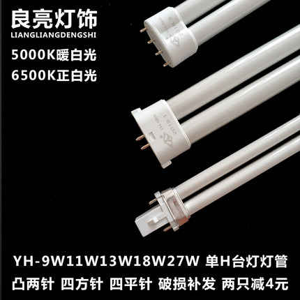 良亮双佳台灯灯管YH-9w11W13W18W27W5000K双四针2针UH型护眼灯泡