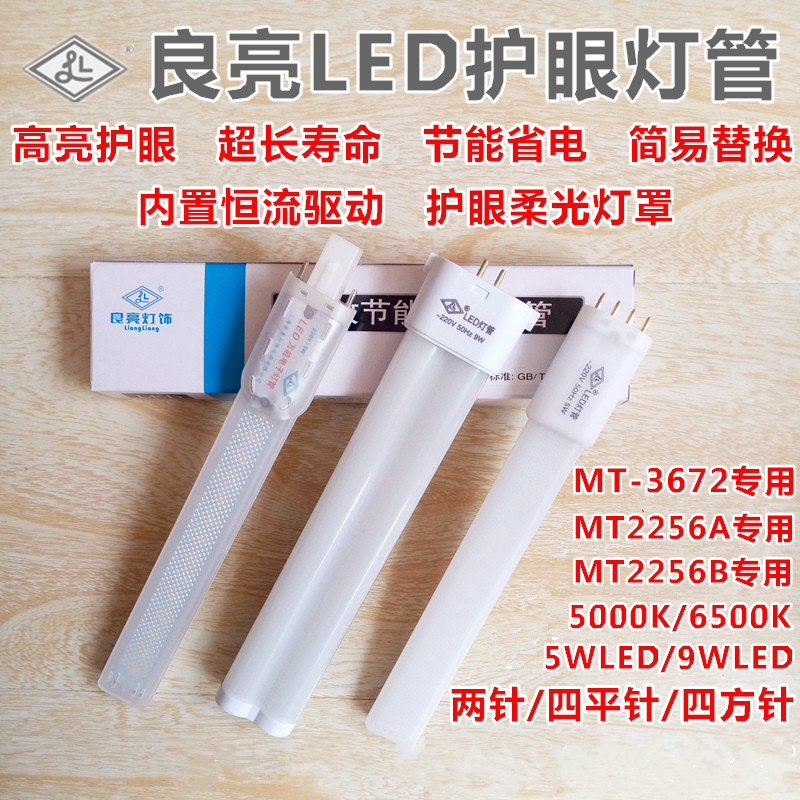 良亮LED台灯灯管5W/9W