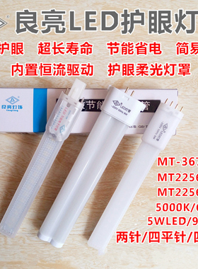 良亮LED台灯灯管5W/9WLED灯管MT2256A/MT2256B/MT3672专用LED灯管