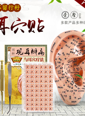 耳穴贴王不留行籽耳朵埋压豆按摩贴防过敏磁珠穴位模型探笔反射区