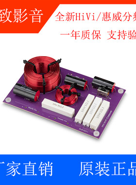 HiVi/惠威分频器音箱配件
