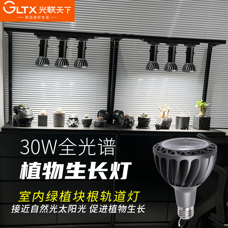 光联天下植物补光灯led轨道射灯全光谱绿植景观多肉块根生长灯30W使用感如何?