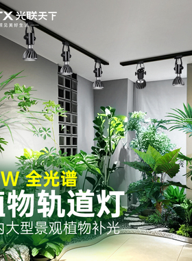 光联天下 植物补光灯全光谱自然光室内大型景观植物墙led轨道射灯