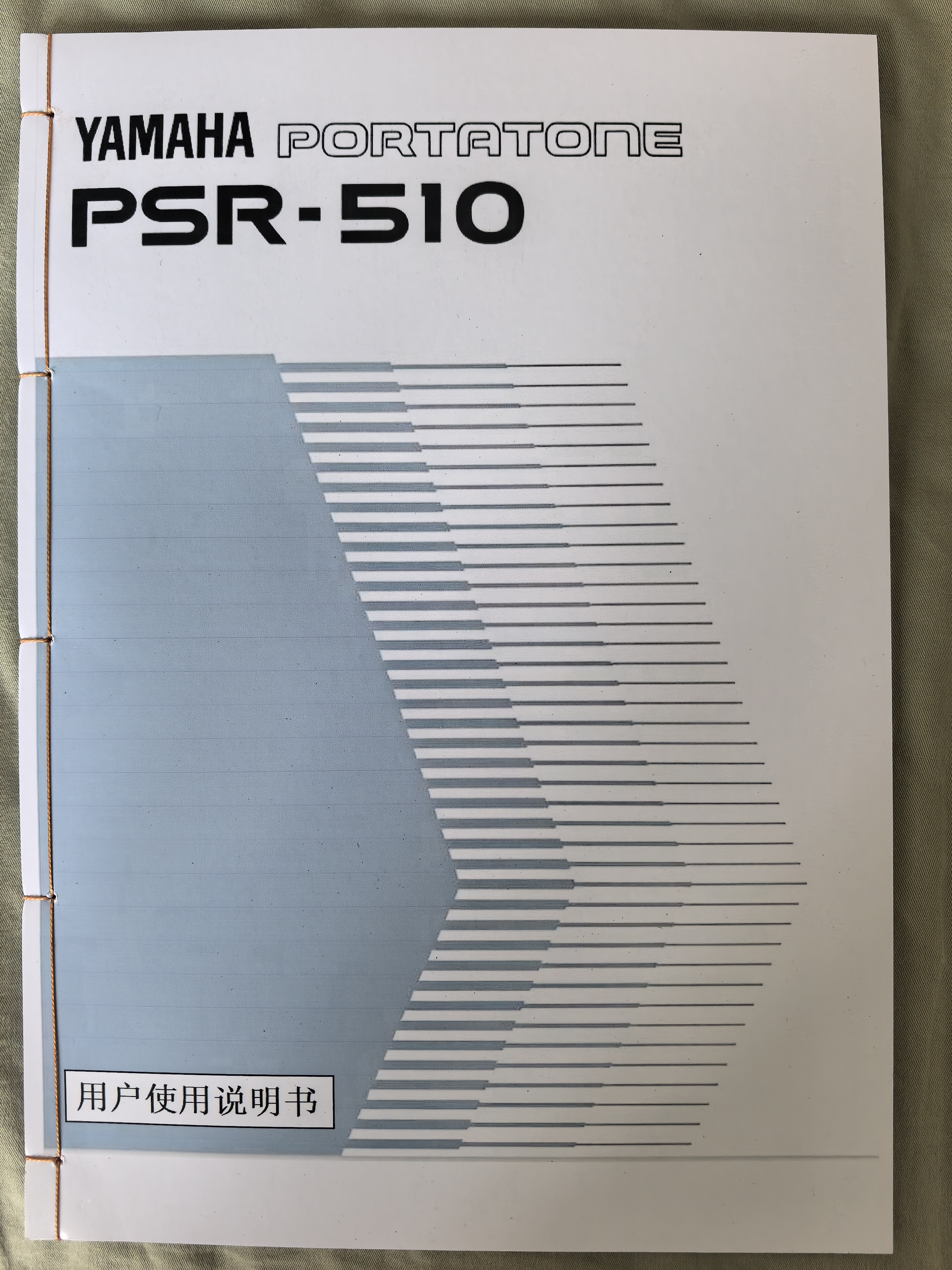 雅马哈psr-510电子琴用户使用说明书中文版 文字清晰 手工线