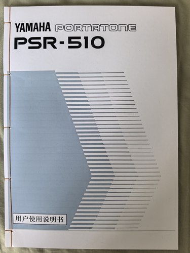 雅马哈psr-510电子琴用户使用说明书中文版 文字清晰 手工线装