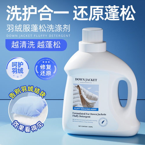 羽绒服蓬松剂干瘪恢复蓬松洗涤剂羽绒服毛衣专用清洁剂神器膨松液