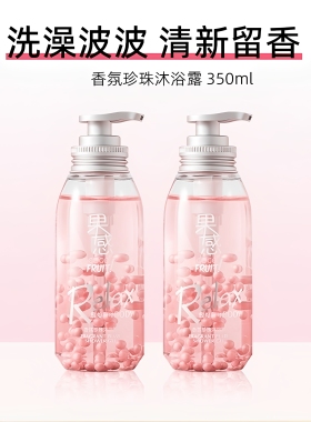 果感香氛沐浴露珍珠沐浴露补水保湿留香持久好闻