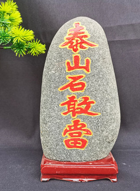 泰山石敢当镇宅补角天然原石摆件