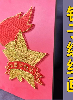 少先队员钉子绕线画diy材料手工作业团建活动手作 红色爱国装饰画