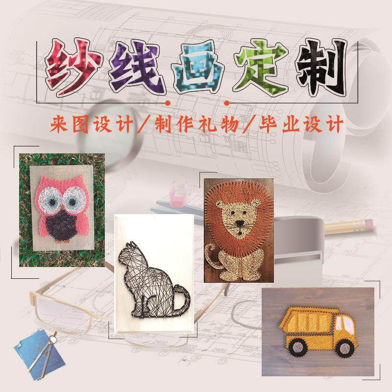 绕线画创意手工钉子画diy定制照片弦丝纱线画材料订做生日图片