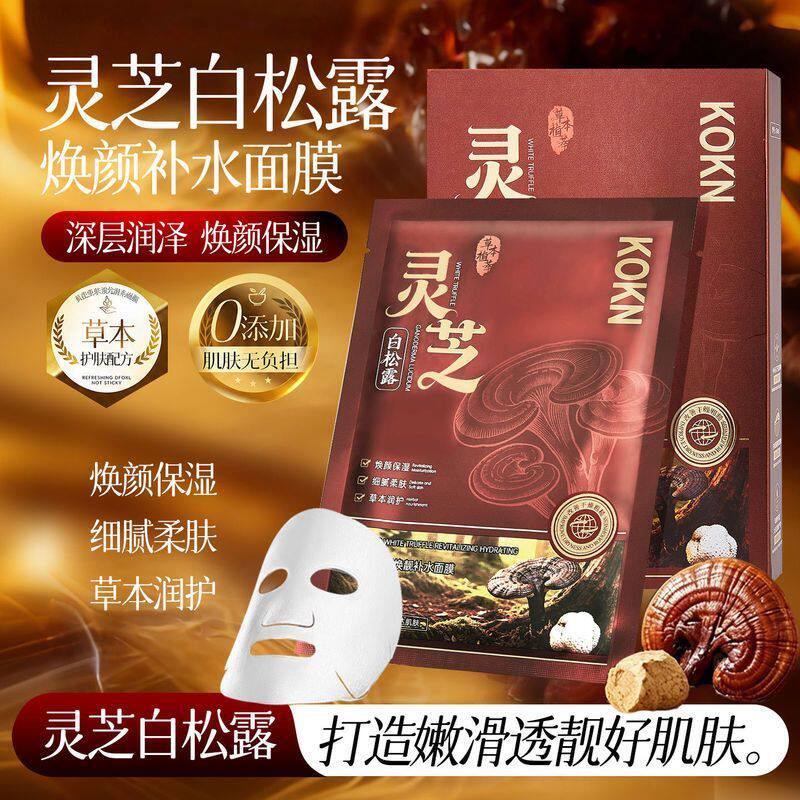 灵芝白松露焕靓滋润贴嫩肤面贴膜补水KOKN保湿面膜