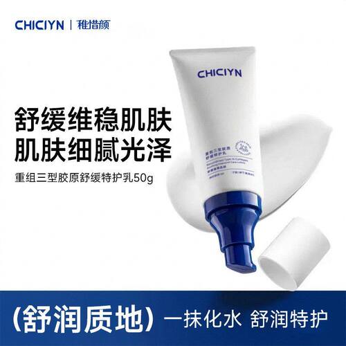 重组三型胶原舒缓特护乳保湿补水