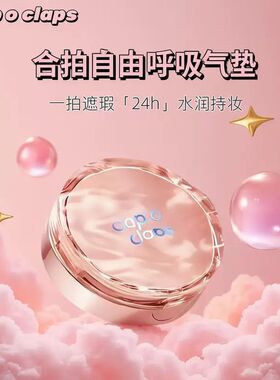 clap合拍自由呼吸气垫粉底水润