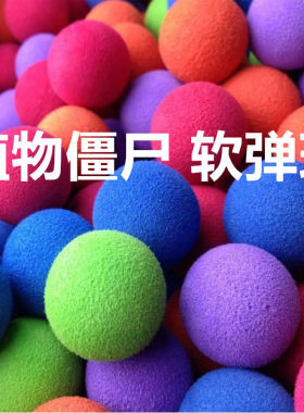 植物大战僵尸配件软胶炮弹球泡沫球EVA安全软弹豌豆射手炮弹投弹