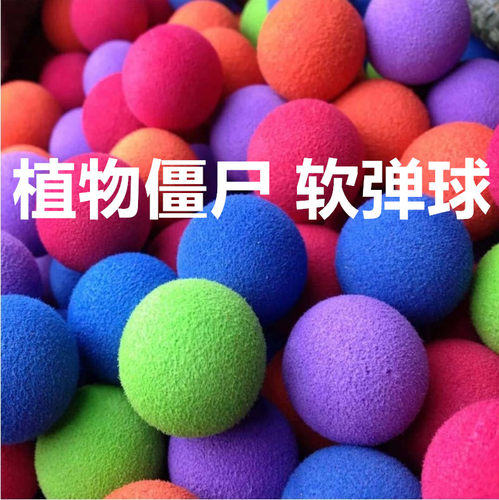 植物大战僵尸配件软胶炮弹球泡沫球EVA安全软弹豌豆射手炮弹投弹