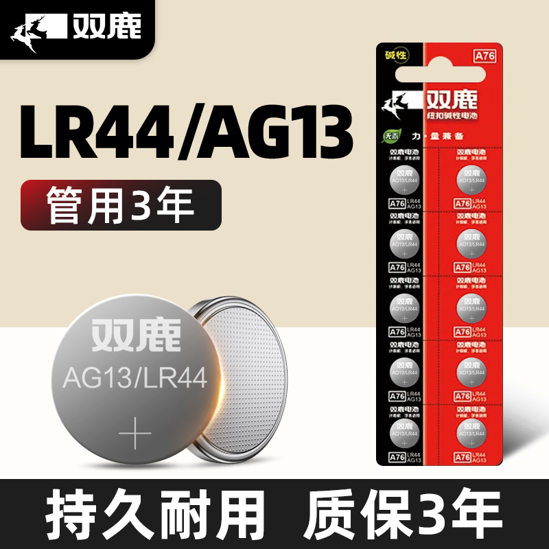 【3年质保】双鹿LR44纽扣电池适用于1.5V电子手表玩具遥控器游标卡尺计算器AG13 L1154 A76 357a 303扣式电池-封面