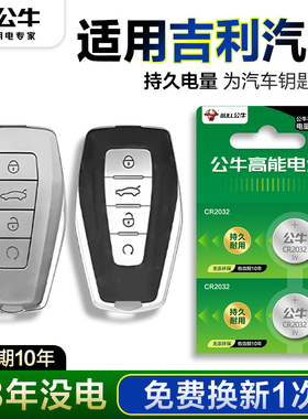 公牛适用于吉利帝豪汽车钥匙电池1.5L第四代帝豪GS gl博越X缤越星瑞星越L缤瑞遥控器电子2021年23款远景X6 X3