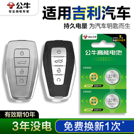 公牛适用于吉利帝豪汽车钥匙电池1.5L第四代帝豪GS gl博越X缤越星瑞星越L缤瑞遥控器电子2021年23款远景X6 X3