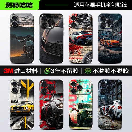 【汽车系列】适用于苹果手机贴纸